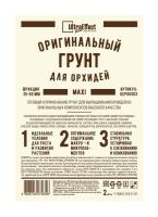 Грунт Оригинальный для Орхидей Ultra Effect+  Maxi 35-50mm 2л (черно-белый пакет) Грунт Оригинальный для Орхидей Ultra Effect+  Maxi 35-50mm 2л (черно-белый пакет)