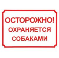 Табличка "Осторожно, охраняется собаками"  24*17см 0014 Табличка "Осторожно, охраняется собаками"  24*17см 0014