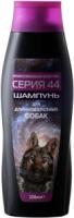 Шампунь Серия 44 для длинношерстных собак 250 мл Шампунь Серия 44 для длинношерстных собак 250 мл
