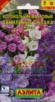 Колокольчик Ванильные облака махр. смесь 0,2г