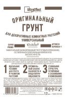 Грунт Оригинальный для Декоративных Комнатных Универсальный Ultra Effect+  1,2л (черно-белый пакет) Грунт Оригинальный для Декоративных Комнатных Универсальный Ultra Effect+  1,2л (черно-белый пакет)