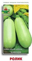 Кабачок Ролик 12шт 