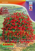 Аэлита Петуния Джоконда F1 алая 5шт