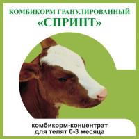 Комбикорм для телят Спринт от 0-3 месяцев гранулы 25кг Комбикорм для телят Спринт от 0-3 месяцев гранулы 25кг