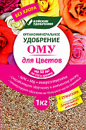 ОМУ для Цветов 1кг Буйские ОМУ для Цветов 1кг Буйские