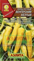 Перец острый Венгерский желтый 20шт 