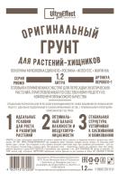 Грунт Оригинальный для растений Хищников Ultra Effect+  1,2л (черно-белый пакет) Грунт Оригинальный для растений Хищников Ultra Effect+  1,2л (черно-белый пакет)