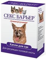 Гормональный препарат Секс барьер женские особи собак 3мл Гормональный препарат Секс барьер женские особи собак 3мл