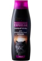 Шампунь Серия 44 для длинншерстных кошек 250 мл Шампунь Серия 44 для длинншерстных кошек 250 мл