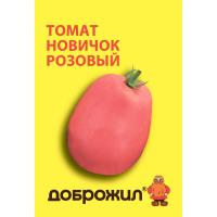 Томат Новичок розовый 0,1г
