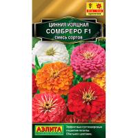 Цинния Сомбреро F1 смесь 12шт