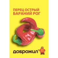 Перец острый Бараний рог 0,1г