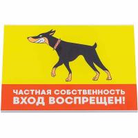 Табличка "Частная собственность. Вход воспрещен" 14,8*21см 10023/Дарэлл