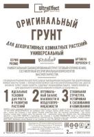 Грунт Оригинальный для Декоративных Комнатных Универсальный Ultra Effect+  2л Грунт Оригинальный для Декоративных Комнатных Универсальный Ultra Effect+  2л
