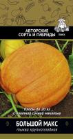 Тыква крупноплодная Большой Макс 10шт 