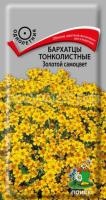 Бархатцы тонколистные Золотой самоцвет Бархатцы тонколистные Золотой самоцвет
