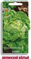 Салат Берлинский желтый 1г