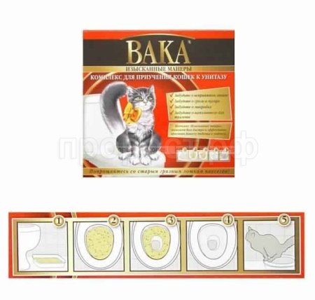 Лоток для приучения кошек к унитазу Изысканные манеры комплекс ВАКА  Лоток для приучения кошек к унитазу Изысканные манеры комплекс ВАКА