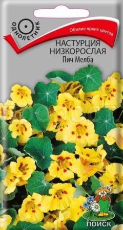Настурция Пич Мелба 1гр